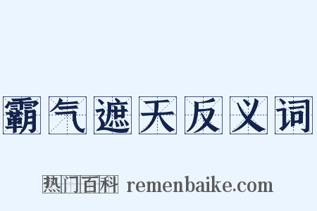 霸气遮天反义词是什么意思的图片
